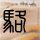 少年包青天